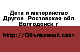 Дети и материнство Другое. Ростовская обл.,Волгодонск г.